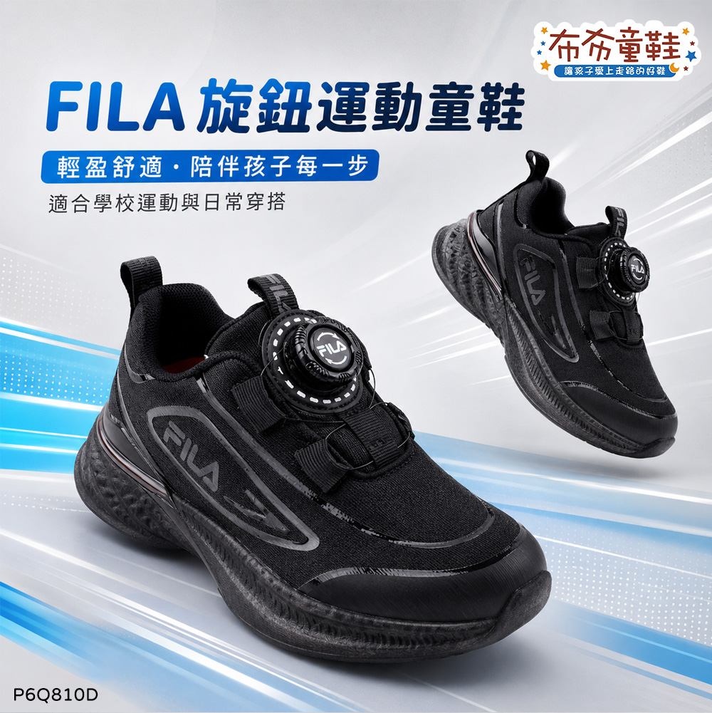 FILA轉轉旋鈕透氣全黑色大童機能運動鞋